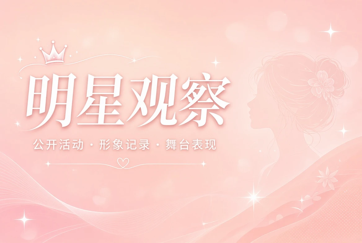 明星观察公开活动视觉